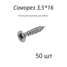 Саморез 3,5*16 для мебели 50 шт